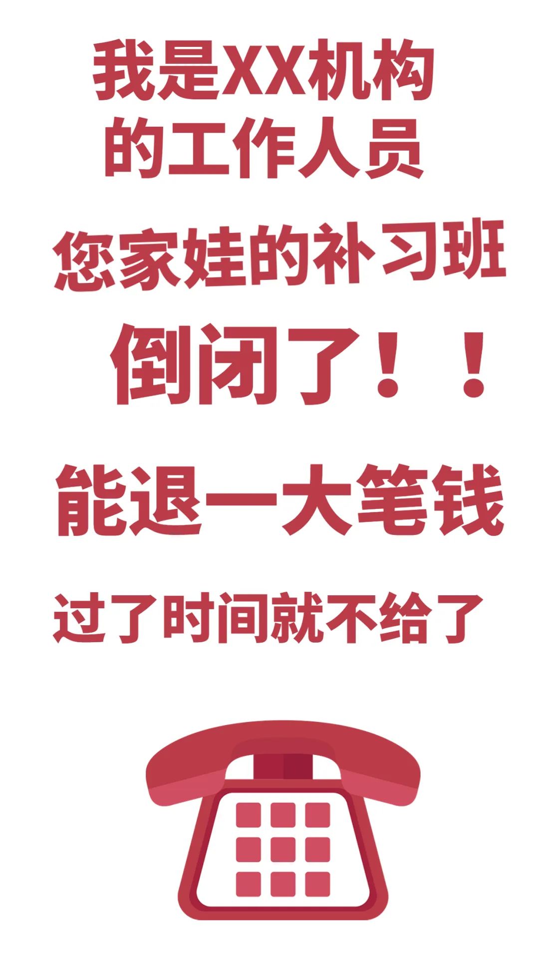 付臨門反詐課堂：所有人注意，這類培訓機構主動退費是詐騙！