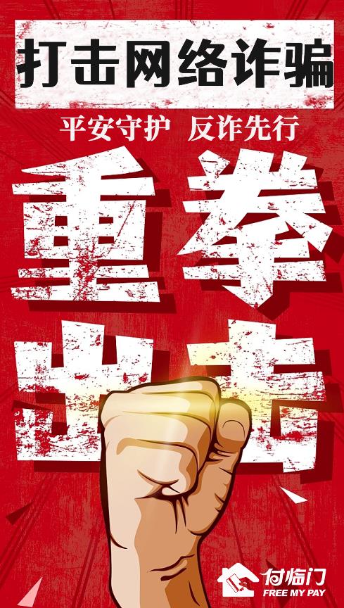 防詐識(shí)詐，安全支付，付臨門持續(xù)發(fā)力筑牢防線