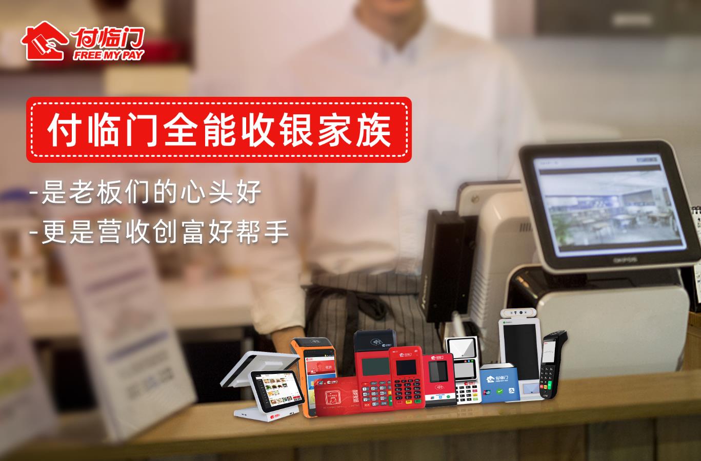付臨門這么多硬實(shí)力收款終端，你最crush哪一款？