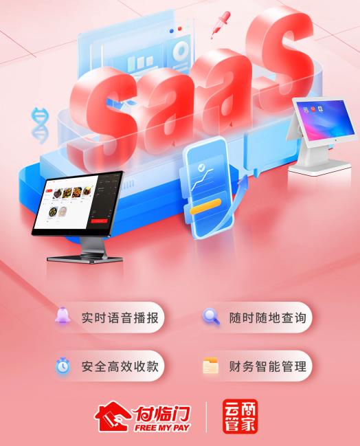 深挖支付+SaaS的價(jià)值，付臨門(mén)云商管家助力實(shí)體數(shù)字化升級(jí)