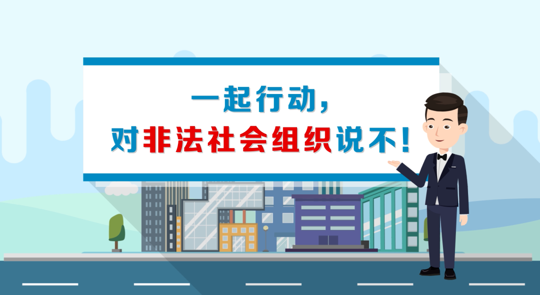 付臨門反詐課堂：學(xué)會辨別真假社會組織~別被騙了！