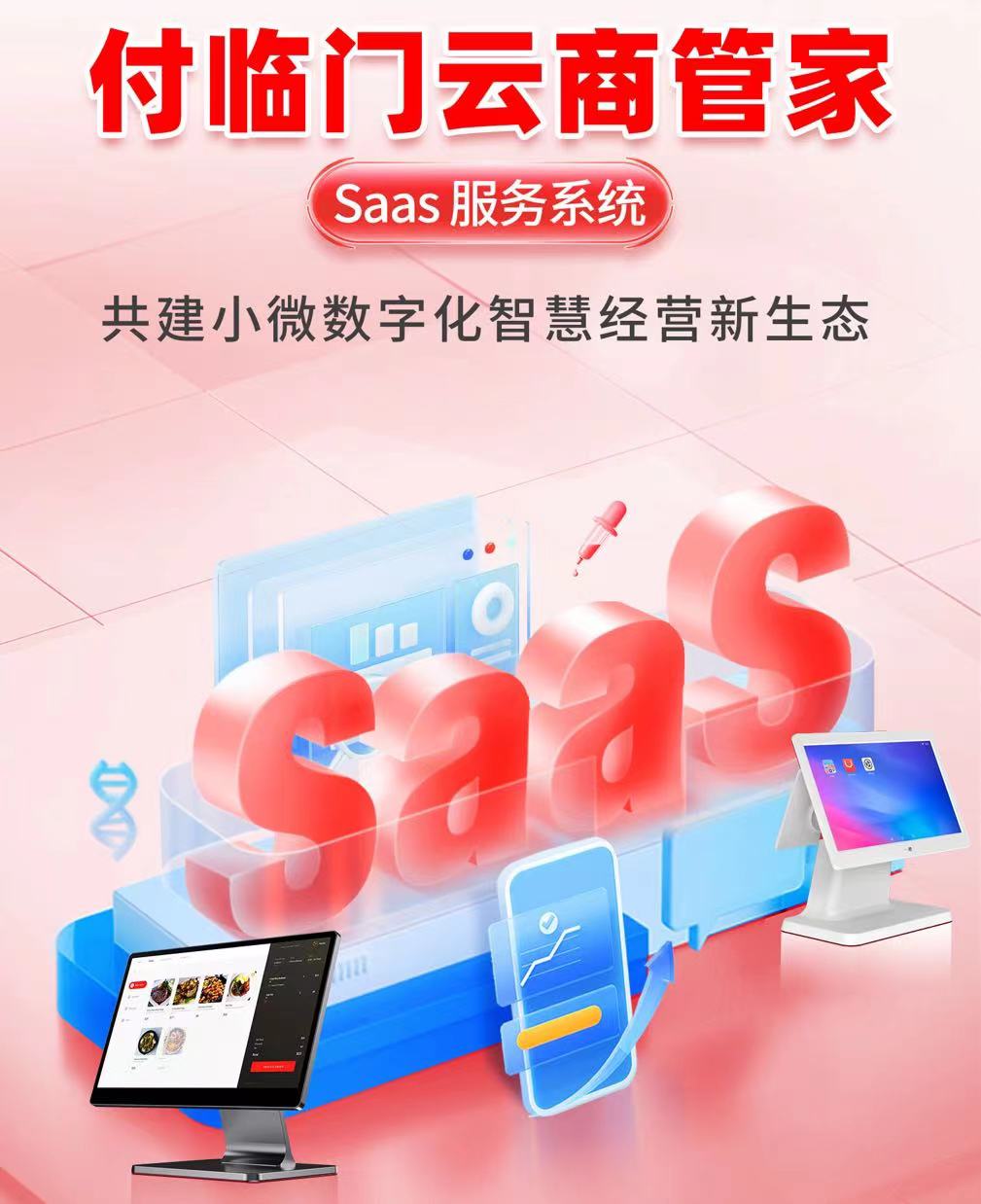 付臨門(mén)：加碼“支付+SaaS”服務(wù)，助力實(shí)體店把生意做到線上