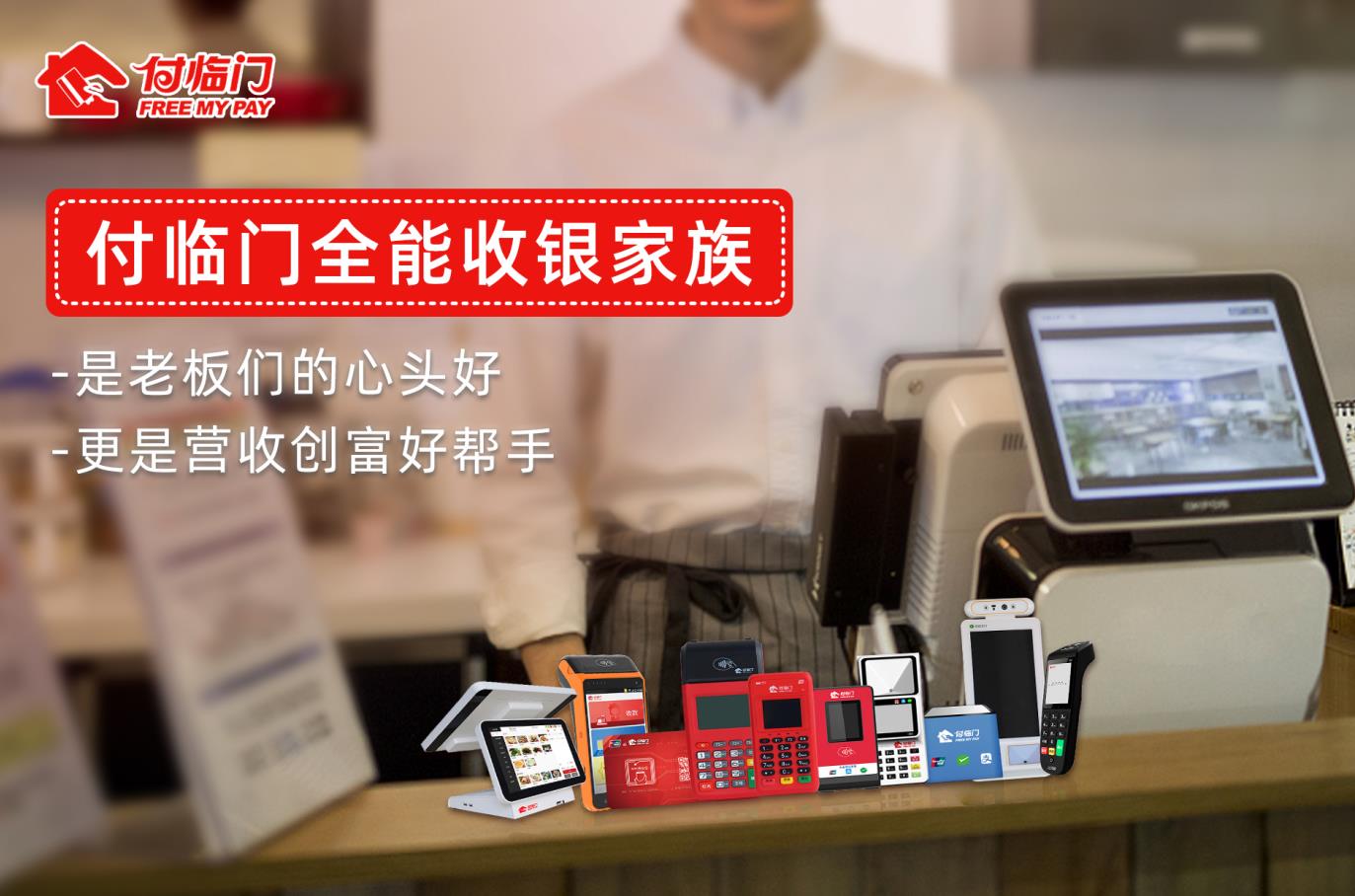 如何選購(gòu)適合自己的POS機(jī)？付臨門(mén)怎么樣？