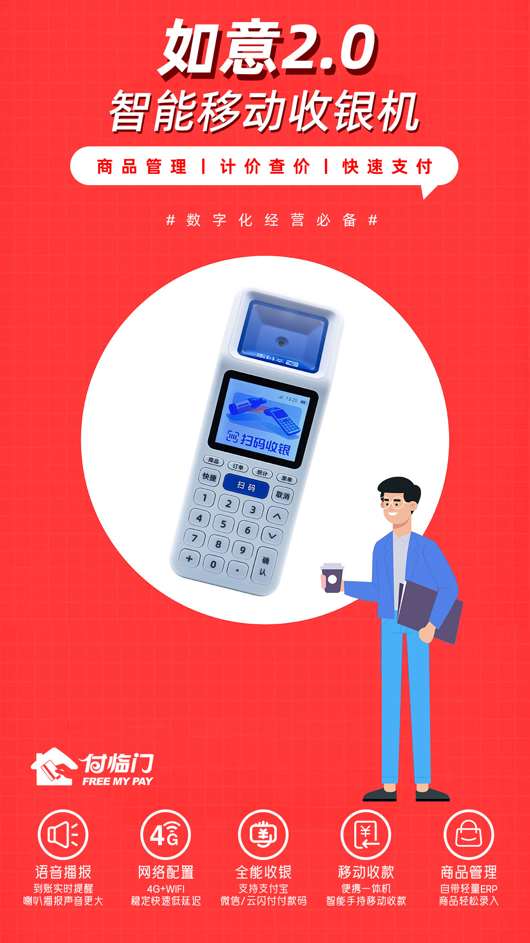 付臨門如意Lite2.0，用科技讓生意更輕松