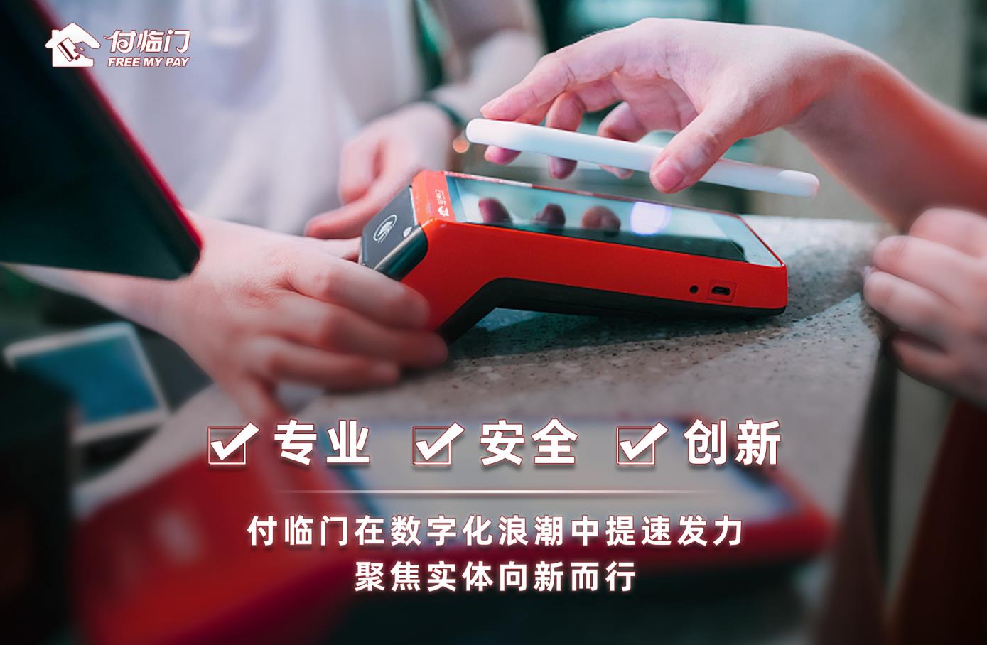 付臨門(mén)：加碼布局?jǐn)?shù)字化支付服務(wù)，為實(shí)體小微升級(jí)賦能