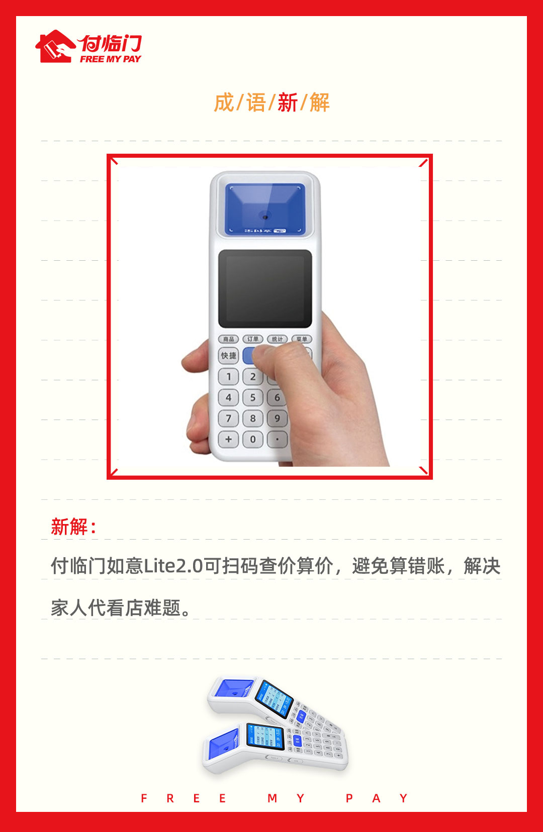 太優(yōu)秀了！付臨門如意Lite2.0版成語新解