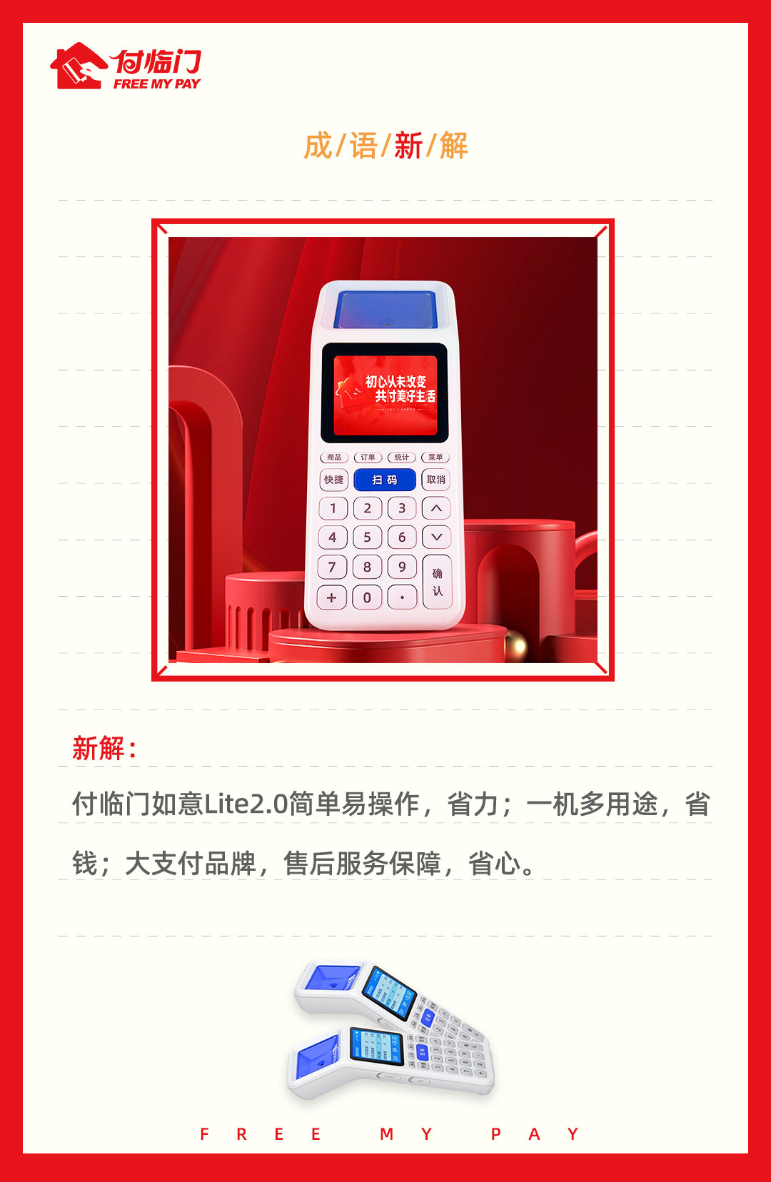 太優(yōu)秀了！付臨門如意Lite2.0版成語新解