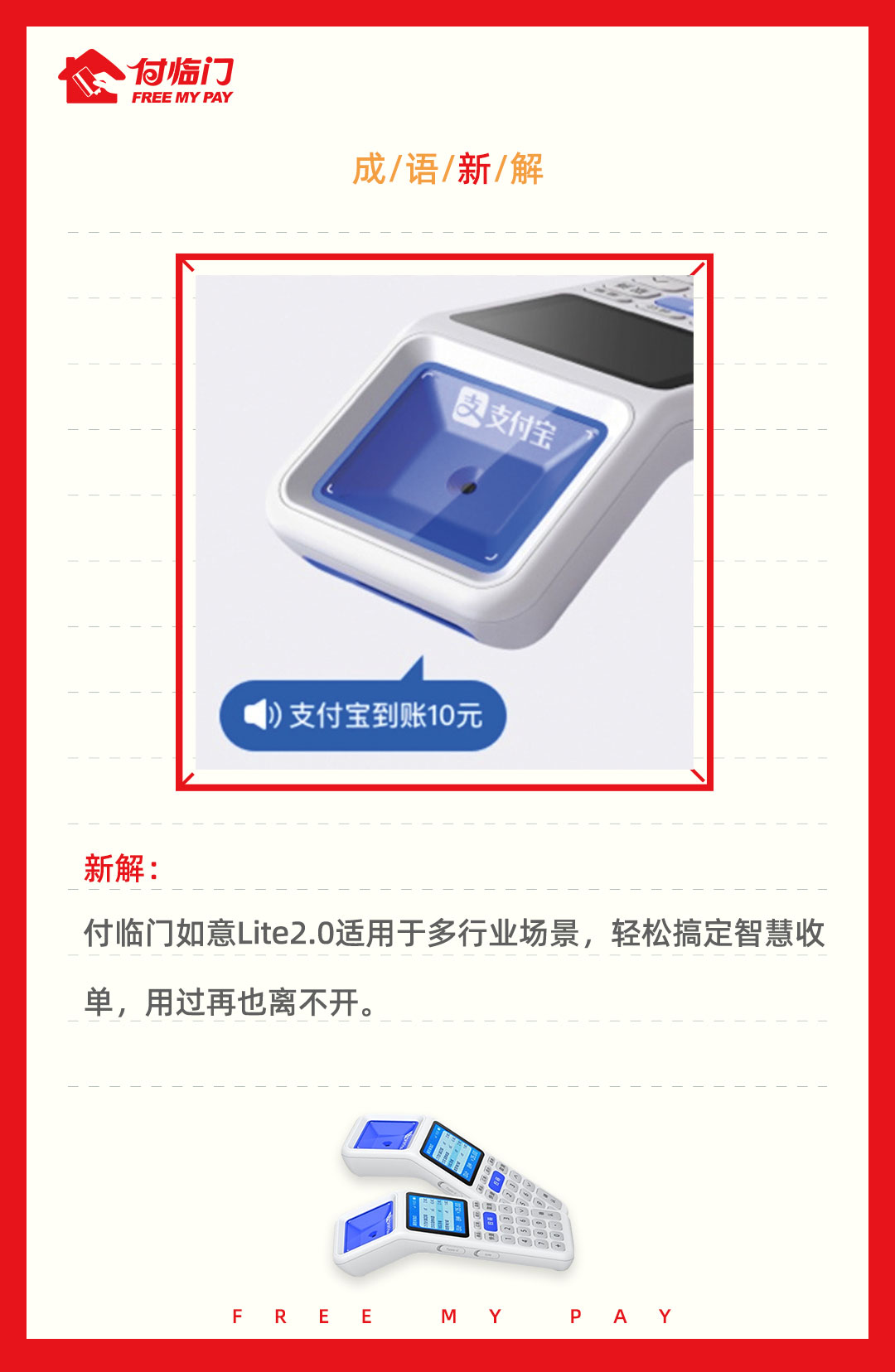 太優(yōu)秀了！付臨門如意Lite2.0版成語新解