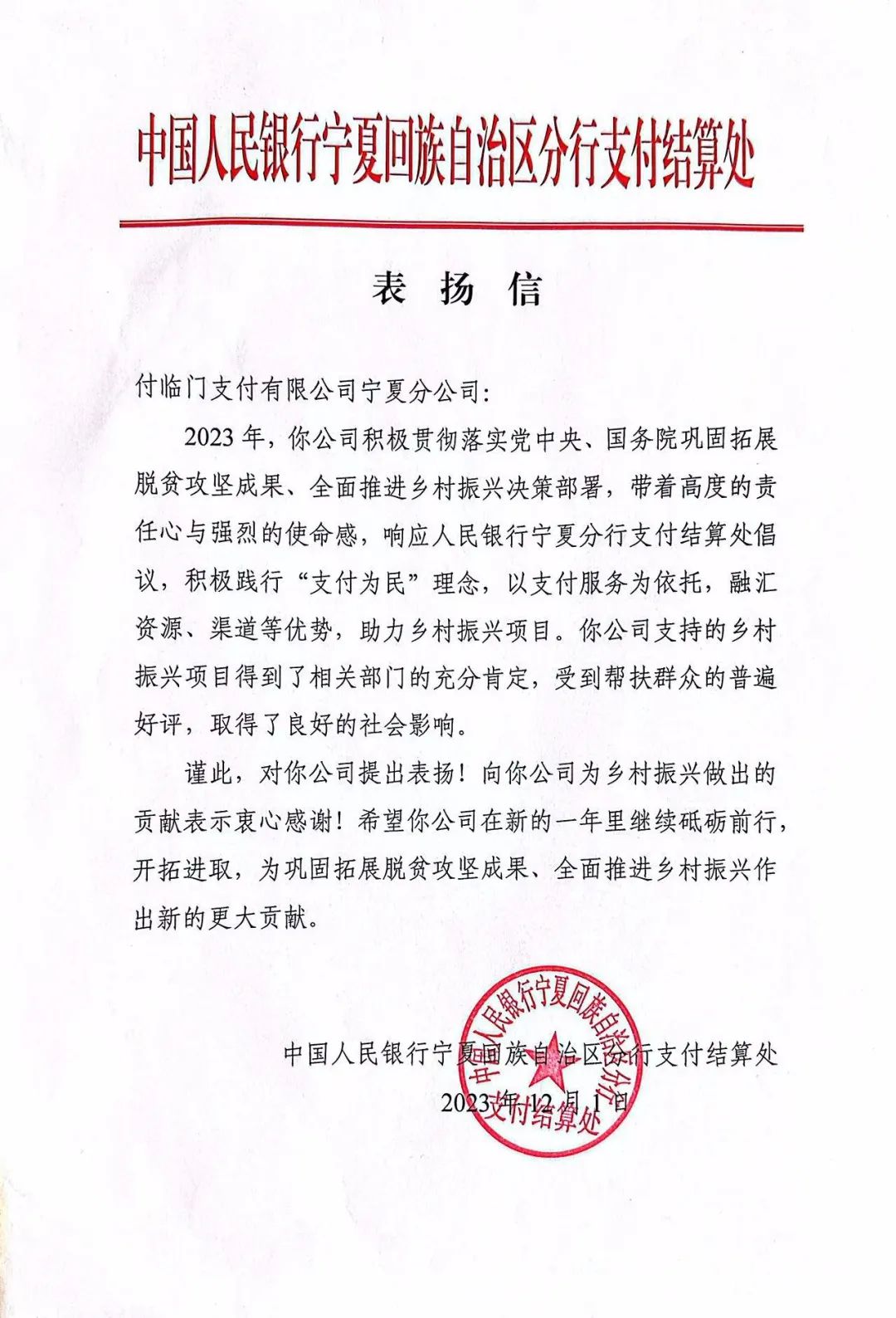 產(chǎn)業(yè)幫扶助振興|付臨門(mén)獲中國(guó)人民銀行寧夏回族自治區(qū)分行來(lái)信