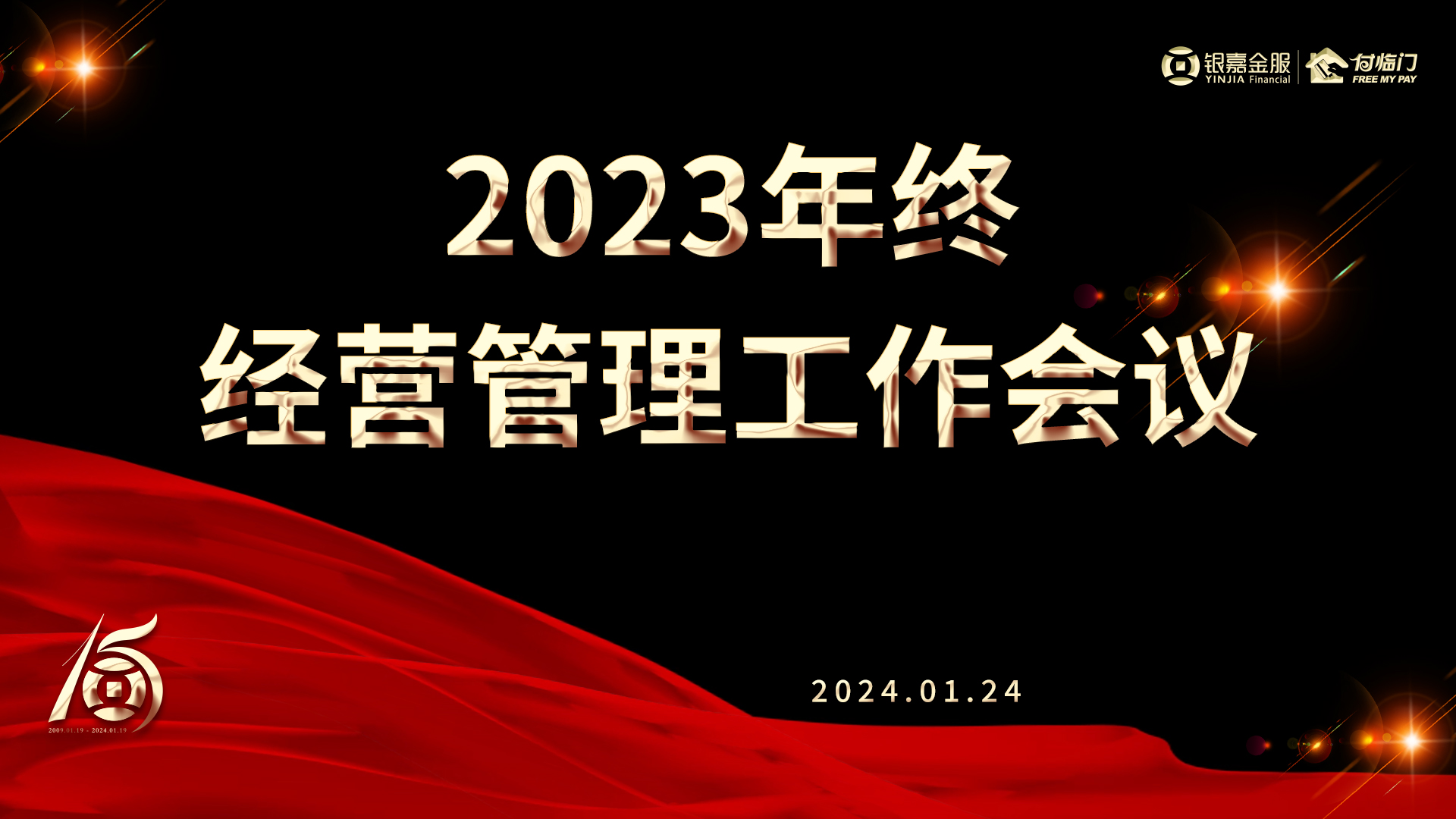 嘉之所向 行穩(wěn)致遠(yuǎn)｜銀嘉付臨門召開2023年終經(jīng)營管理工作會(huì)議