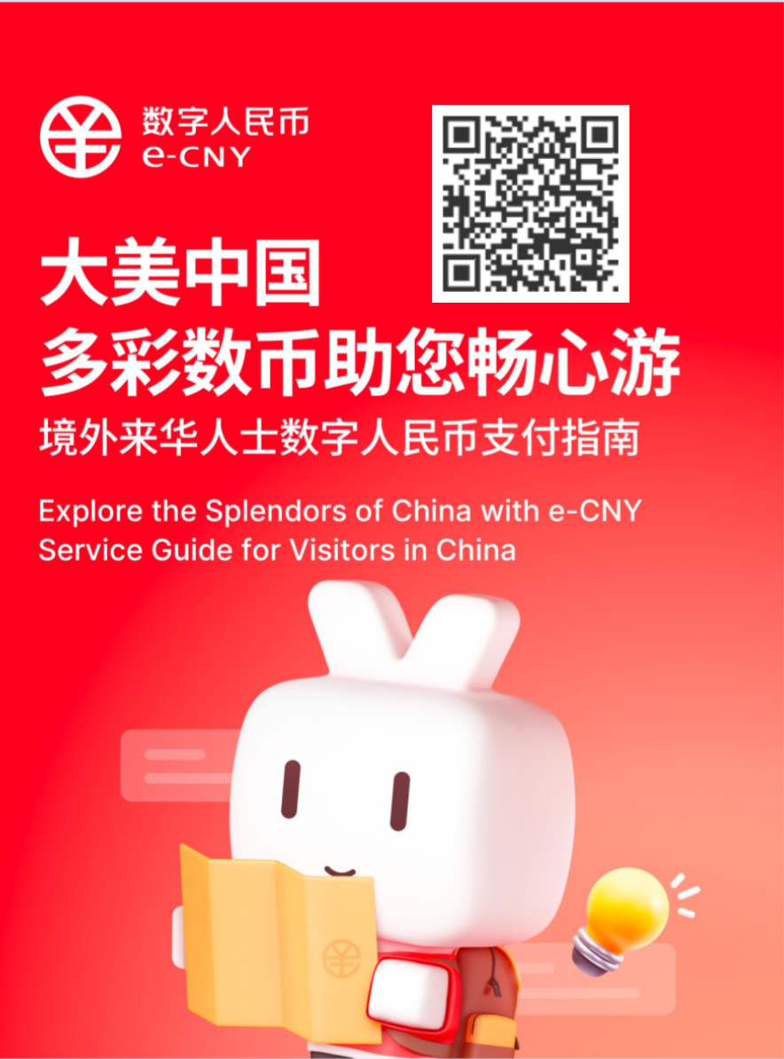 優(yōu)化支付服務(wù)·使用指南篇｜境外來華人士數(shù)字人民幣支付指南