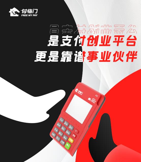 付臨門——是支付人的創(chuàng)業(yè)平臺，更是靠譜事業(yè)伙伴