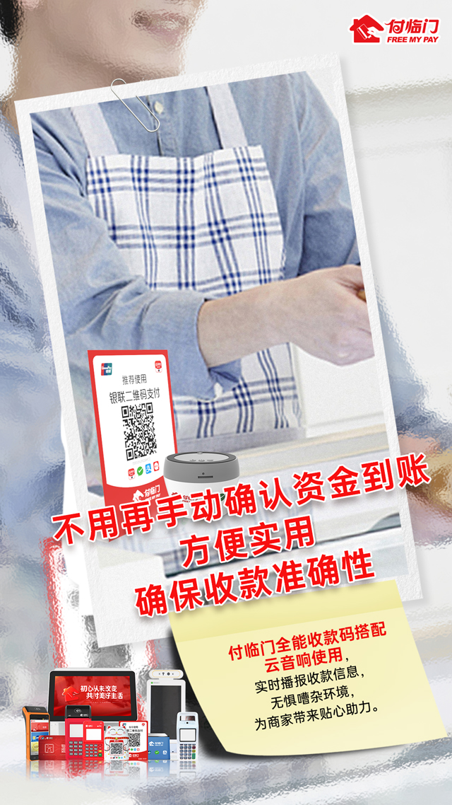 萬千小微商戶認可的支付產(chǎn)品，付臨門滿足你的個性化收款需求