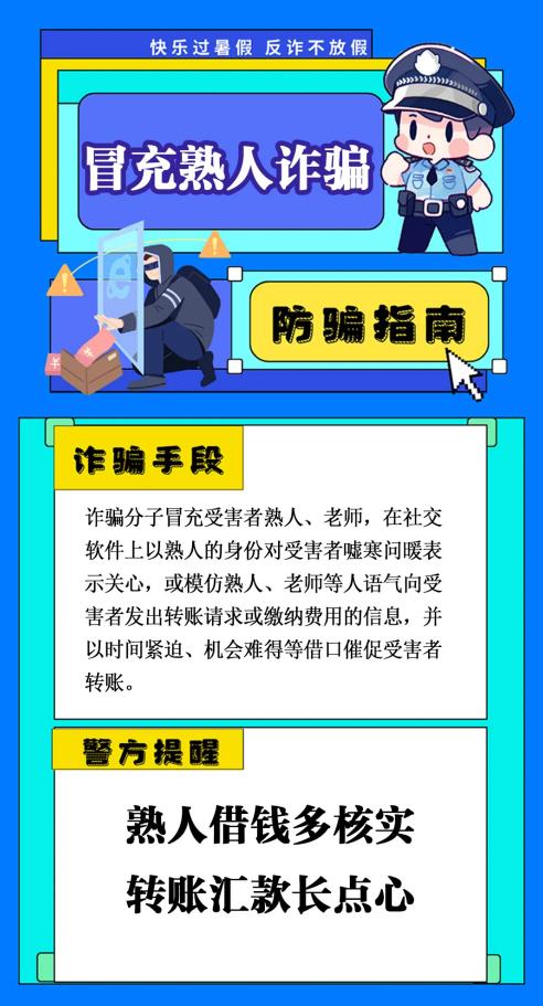 反詐你我同行 | 小心，暑期高發(fā)騙局正在逼近！