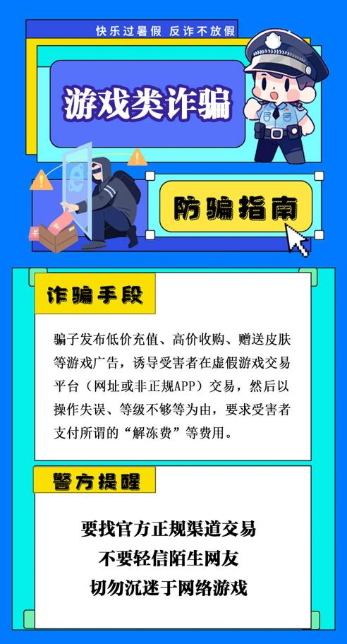 反詐你我同行 | 小心，暑期高發(fā)騙局正在逼近！