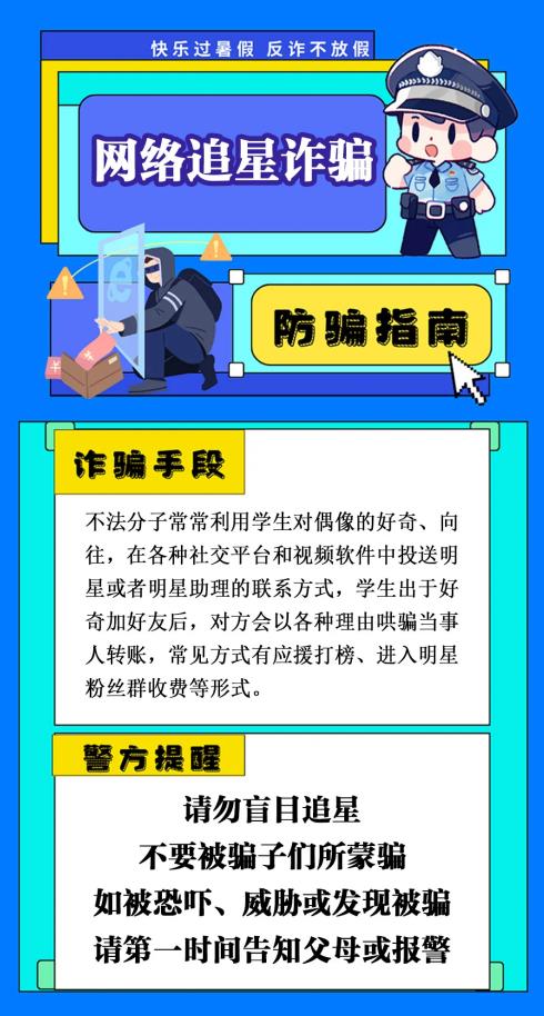 反詐你我同行 | 小心，暑期高發(fā)騙局正在逼近！