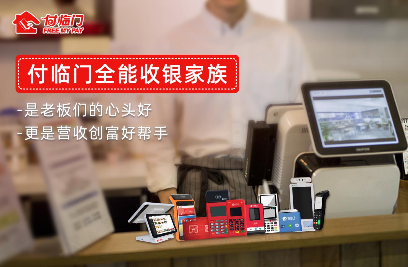 付臨門：打造便捷收款體驗，賦能商家智慧經(jīng)營新篇