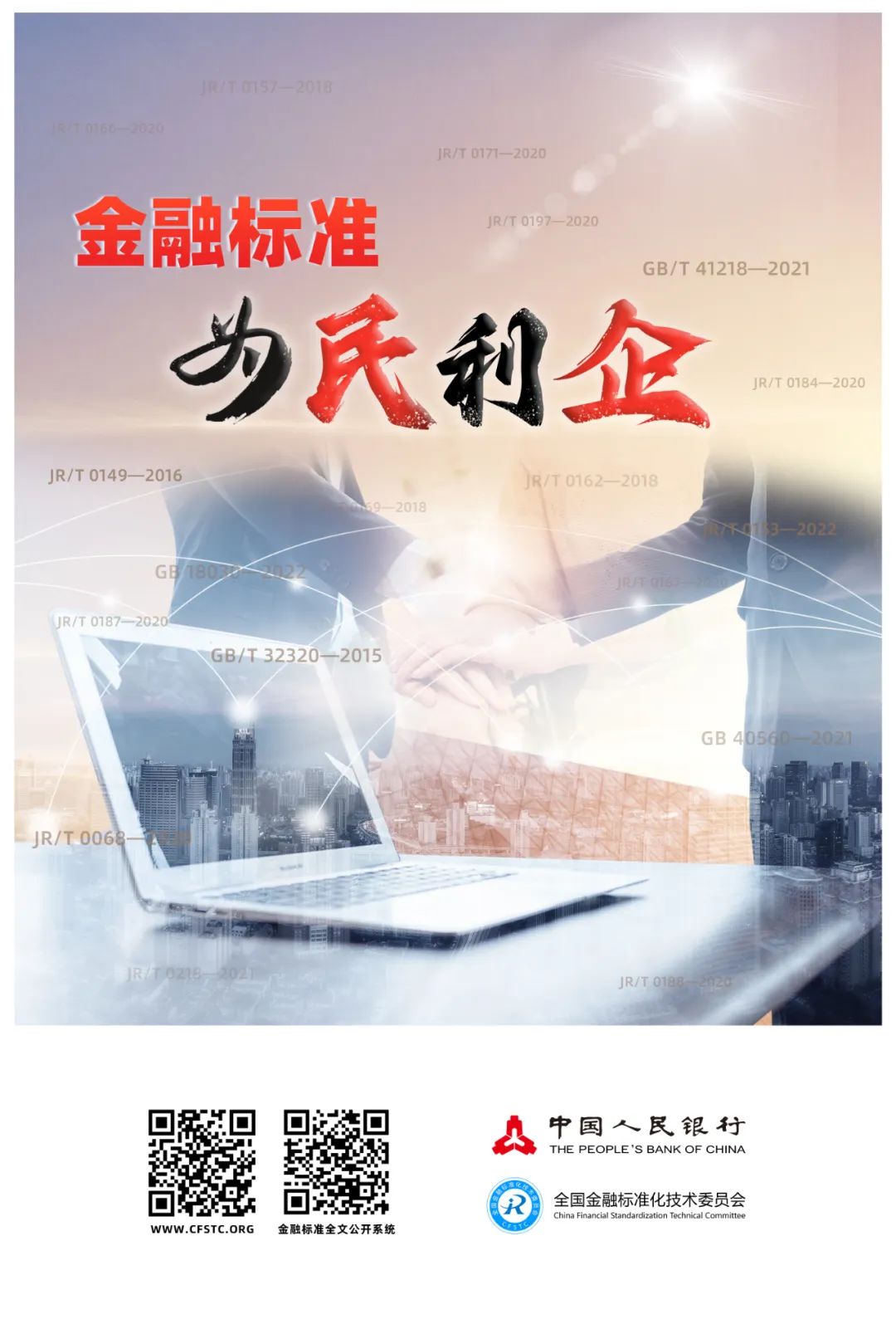 2024年金融標(biāo)準(zhǔn)質(zhì)量月 | 金融標(biāo)準(zhǔn) 為民利企