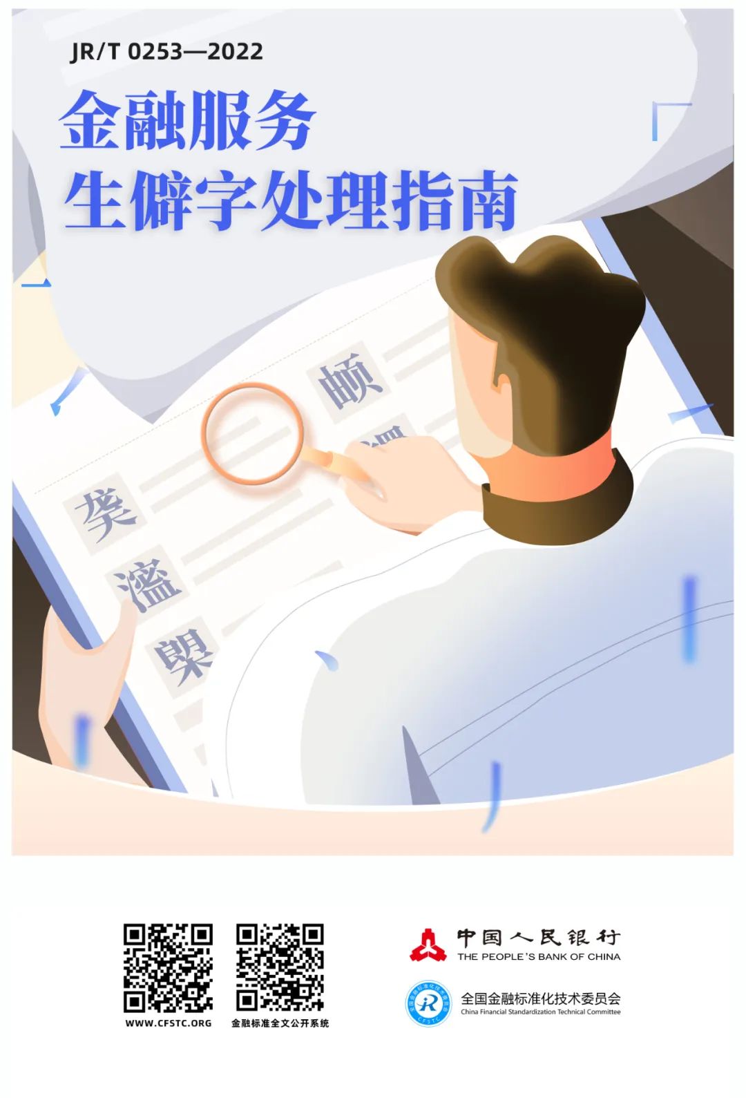 2024年金融標(biāo)準(zhǔn)質(zhì)量月 | 金融標(biāo)準(zhǔn) 為民利企