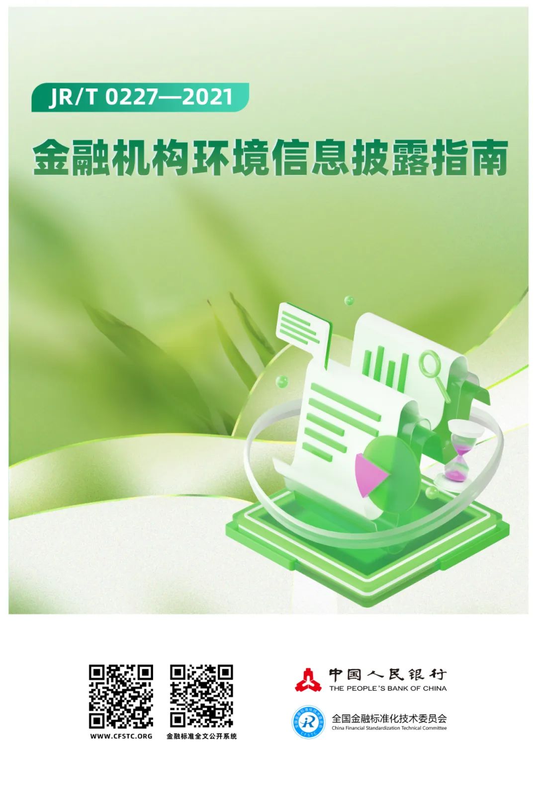 2024年金融標(biāo)準(zhǔn)質(zhì)量月 | 金融標(biāo)準(zhǔn) 為民利企