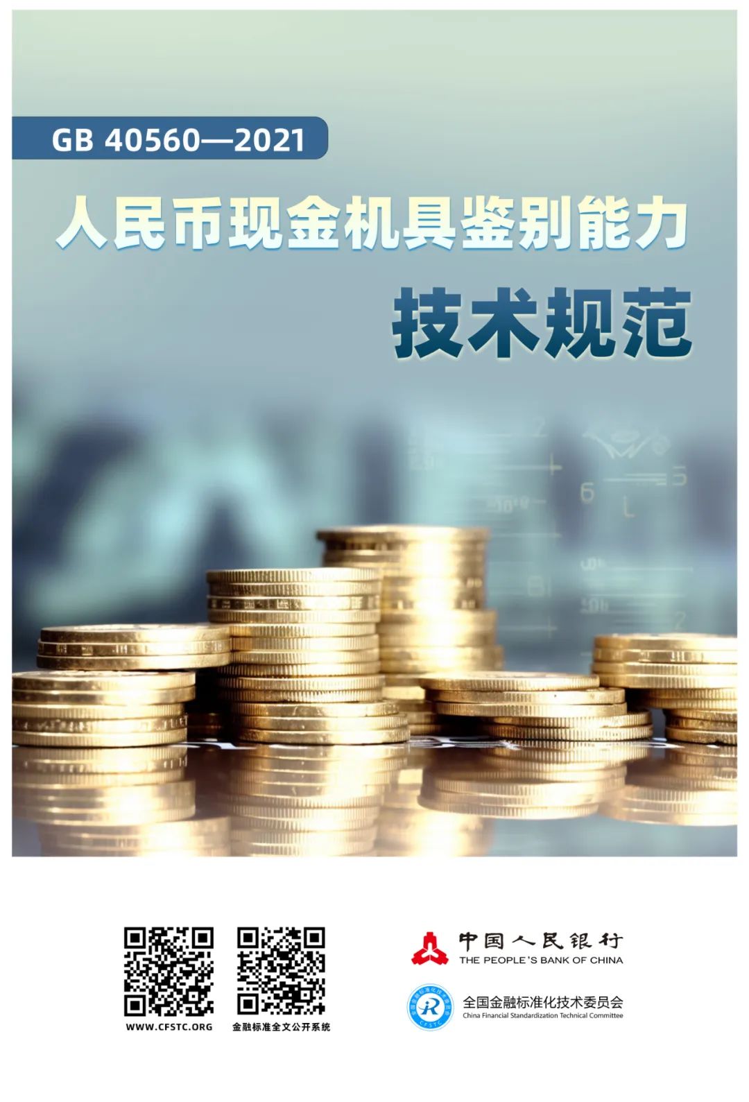 2024年金融標(biāo)準(zhǔn)質(zhì)量月 | 金融標(biāo)準(zhǔn) 為民利企